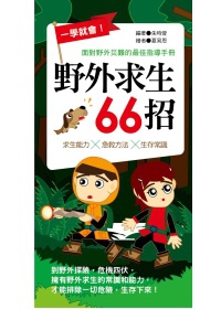 一學就會！野外求生66招：面對野外災難的最佳指導手冊