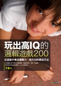 玩出高IQ的邏輯遊戲200