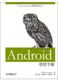 Android 學習手冊：為Android Market開發應用程式