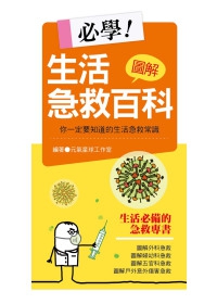 必學！圖解生活急救百科：你一定要知道的生活急救常識