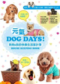 元氣Dog Days 狗狗&我的快樂生活家計簿