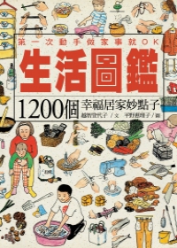 生活圖鑑：1200個幸福居家妙點子