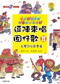 逗陣來唱囡仔歌 Ⅱ 台灣民俗節慶篇(附教唱版CD及樂譜)