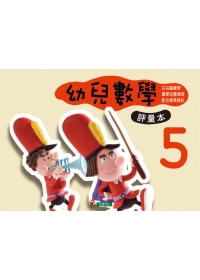 幼兒數學 5(評量本)