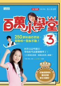 百萬小學堂3：250題知識百寶箱，變聰明一點都不難！