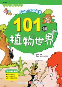 SUPER小學堂-101個植物世界