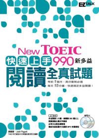 New TOEIC 990 快速上手！新多益閱讀全真試題 （1書+2MP3，首創15分鐘快速練習法，考前一月衝刺必備！）