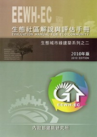 生態社區解說與評估手冊 / 生態城市綠建築系列之二(2010年版)