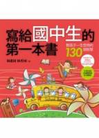 寫給國中生的第一本書：教孩子ㄧ生受用的130個智慧 二版