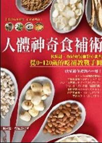 人體神奇食補術！：楊淑媚、蔡昆道醫師精心調配從0 ~ 120歲的吃補教戰手冊