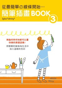 從最簡單的線條開始：簡單插畫BOOK(3)