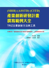 (SBIR)(ASSTD)(CITD)產業創新研發計畫撰寫範例大全