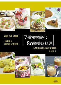 7種食材變化80道美味料理：小熊與廚房的非常關係