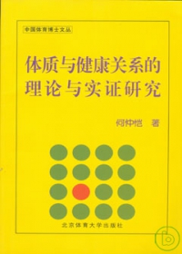 體質與健康關系的理論與實證研究