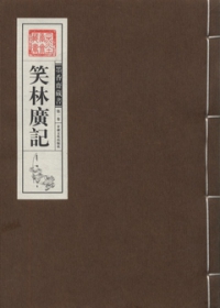 笑林廣記（全三冊•繁體版）