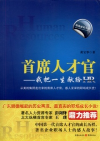 首席人才官︰我把一生獻給HR