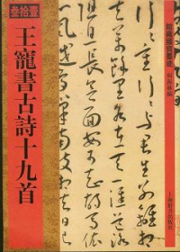 王寵書古詩十九首（繁體版）