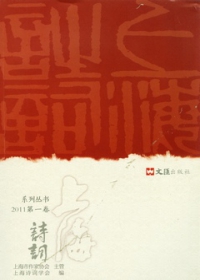 上海詩詞系列叢書（2011第一卷）