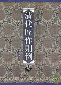 清代匠作則例•第六卷（繁體版）