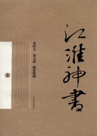 江淮神書（全二冊）