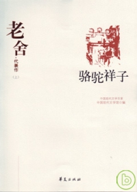 老舍代表作（全二冊）