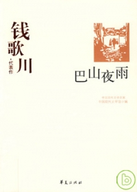 錢歌川代表作•巴山夜雨