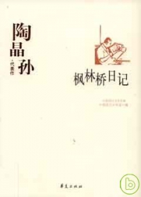 陶晶孫代表作•楓林橋日記