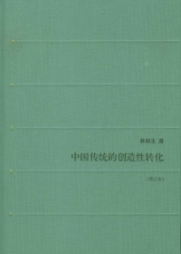 中國傳統的創造性轉化（增訂本）