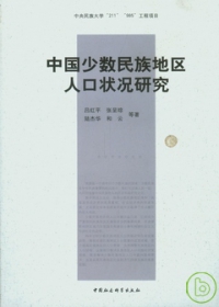 中國少數民族地區人口狀況研究