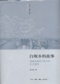 白堠鄉的故事︰地域史脈絡下的鄉村社會建構