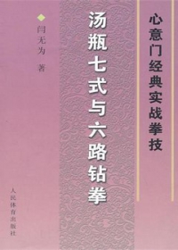 湯瓶七式與六路鑽拳︰心意門經典實戰拳技