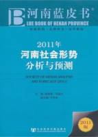 2011年河南社會形勢分析與預測