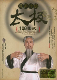 道家傳統太極108全式（附贈DVD）