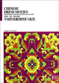 中國傳統服飾圖案與配色（附贈光盤）
