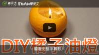 【希平方英文報】DIY橘子油燈