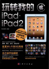 玩轉我的iPad•iPad 2