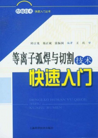 等離子弧焊與切割技術快速入門