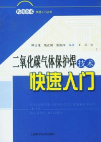 二氧化碳氣體保護焊技術快速入門