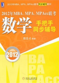 2012年MBA、MPA、MPAcc聯考數學手把手同步輔導