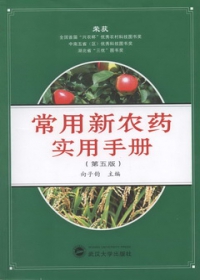 常用新農藥實用手冊 第五版