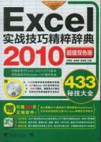 Excel 2010實戰技巧精粹辭典（附贈CD光盤）