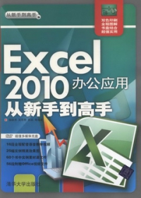 1CD--Excel2010辦公應用從新手到高手