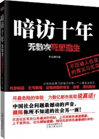 暗訪十年︰無數次死里逃生