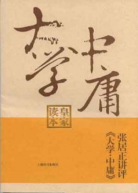 張居正講評《大學•中庸》（皇家讀本）