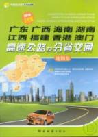 廣東 廣西 海南 湖南 江西 福建 香港 澳門高速公路及分省交通地圖集（2010詳查版）