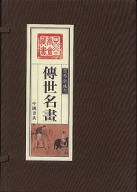 傳世名畫（全三冊•繁體版）