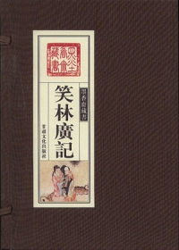 笑林廣記（全三冊）