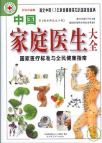 中國家庭醫生大全（原《新赤腳醫生手冊》）