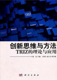 創新思維與方法︰TRIZ的理論與應用