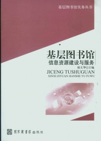 基層圖書館信息資源建設與服務